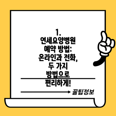 1. 연세요양병원 예약 방법: 온라인과 전화, 두 가지 방법으로 편리하게!