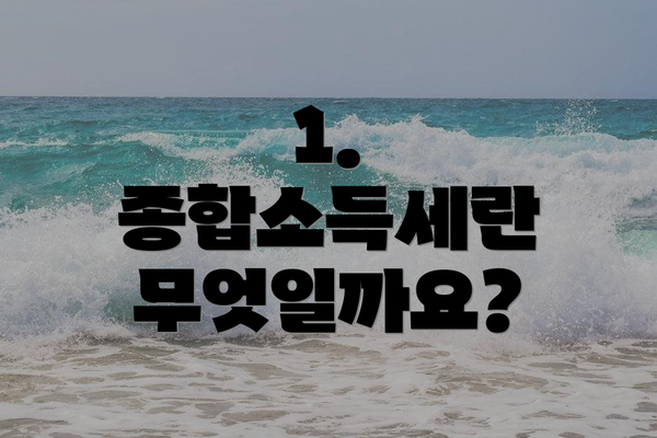 1. 종합소득세란 무엇일까요?