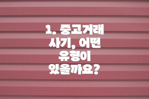1. 중고거래 사기, 어떤 유형이 있을까요?