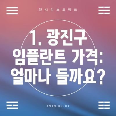 1. 광진구 임플란트 가격: 얼마나 들까요?