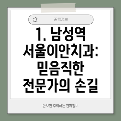 1. 남성역 서울이안치과: 믿음직한 전문가의 손길