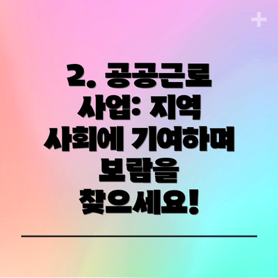 2. 공공근로 사업: 지역 사회에 기여하며 보람을 찾으세요!