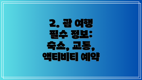 2. 괌 여행 필수 정보: 숙소, 교통, 액티비티 예약