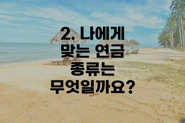 2. 나에게 맞는 연금 종류는 무엇일까요?