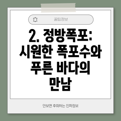 2. 정방폭포: 시원한 폭포수와 푸른 바다의 만남
