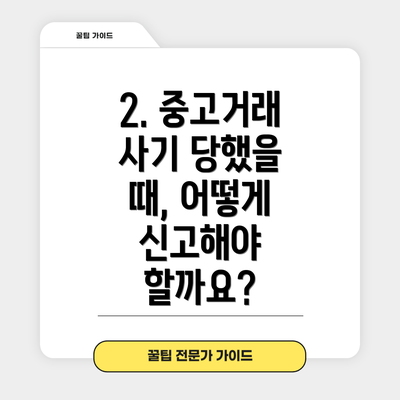 2. 중고거래 사기 당했을 때, 어떻게 신고해야 할까요?