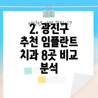 2. 광진구 추천 임플란트 치과 8곳 비교 분석
