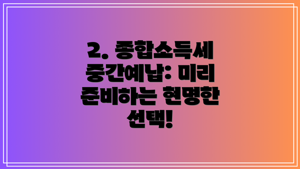 2. 종합소득세 중간예납: 미리 준비하는 현명한 선택!
