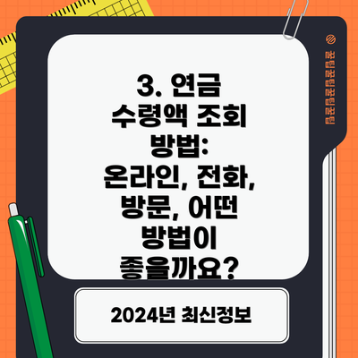 3. 연금 수령액 조회 방법: 온라인, 전화, 방문, 어떤 방법이 좋을까요?