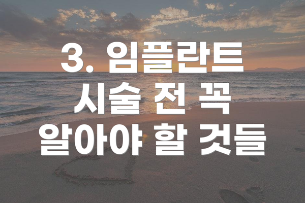 3. 임플란트 시술 전 꼭 알아야 할 것들