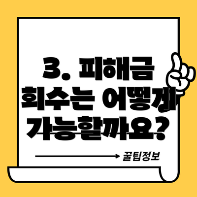 3. 피해금 회수는 어떻게 가능할까요?