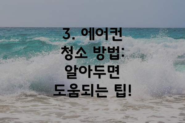3. 에어컨 청소 방법:  알아두면 도움되는 팁!