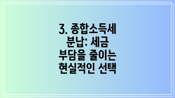 3. 종합소득세 분납: 세금 부담을 줄이는 현실적인 선택
