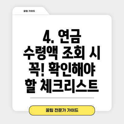 4. 연금 수령액 조회 시 꼭! 확인해야 할 체크리스트
