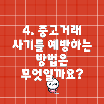 4. 중고거래 사기를 예방하는 방법은 무엇일까요?