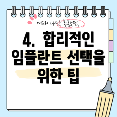 4.  합리적인 임플란트 선택을 위한 팁