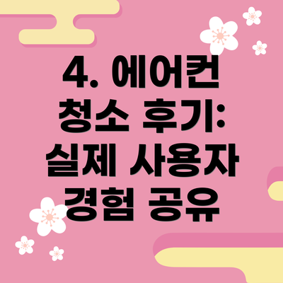 4. 에어컨 청소 후기:  실제 사용자 경험 공유