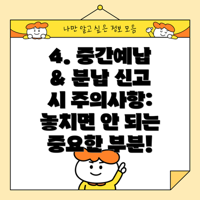 4. 중간예납 & 분납 신고 시 주의사항: 놓치면 안 되는 중요한 부분!