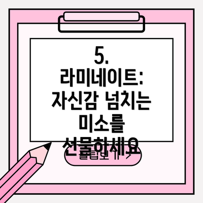 5. 라미네이트: 자신감 넘치는 미소를 선물하세요