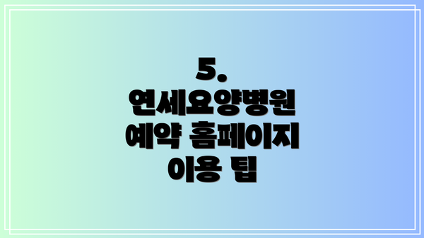 5. 연세요양병원 예약 홈페이지 이용 팁