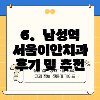 6.  남성역 서울이안치과 후기 및 추천