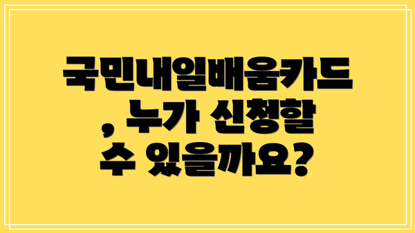 국민내일배움카드, 누가 신청할 수 있을까요?