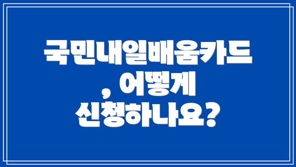 국민내일배움카드, 어떻게 신청하나요?