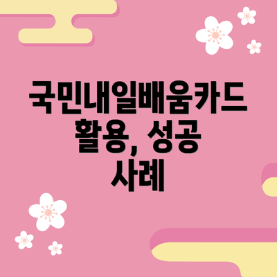 국민내일배움카드 활용, 성공 사례