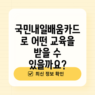 국민내일배움카드로 어떤 교육을 받을 수 있을까요?