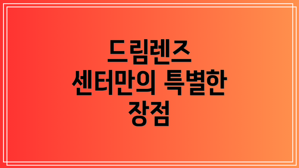 드림렌즈 센터만의 특별한 장점