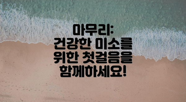 마무리:  건강한 미소를 위한 첫걸음을 함께하세요!