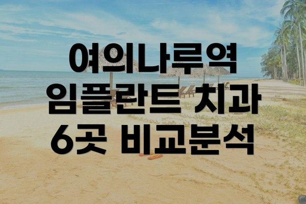 여의나루역 임플란트 치과 6곳 비교분석