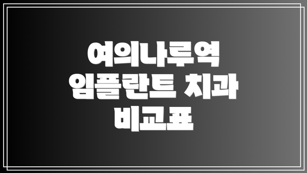 여의나루역 임플란트 치과 비교표