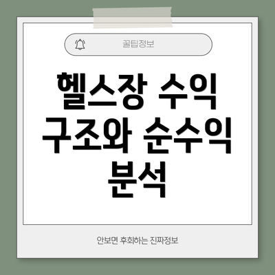 헬스장 수익 구조와 순수익 분석