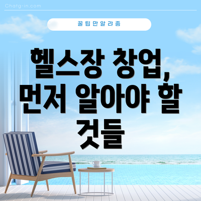 헬스장 창업, 먼저 알아야 할 것들