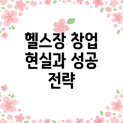 헬스장 창업 현실과 성공 전략