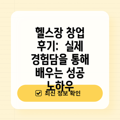 헬스장 창업 후기:  실제 경험담을 통해 배우는 성공 노하우