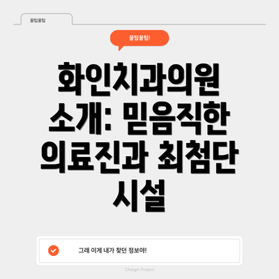 화인치과의원 소개: 믿음직한 의료진과 최첨단 시설