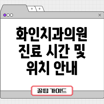 화인치과의원 진료 시간 및 위치 안내