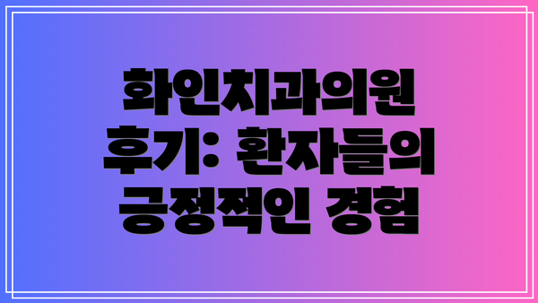 화인치과의원 후기: 환자들의 긍정적인 경험