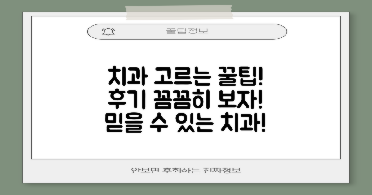 잘하는 치과, 후기 꼼꼼히 살펴보세요