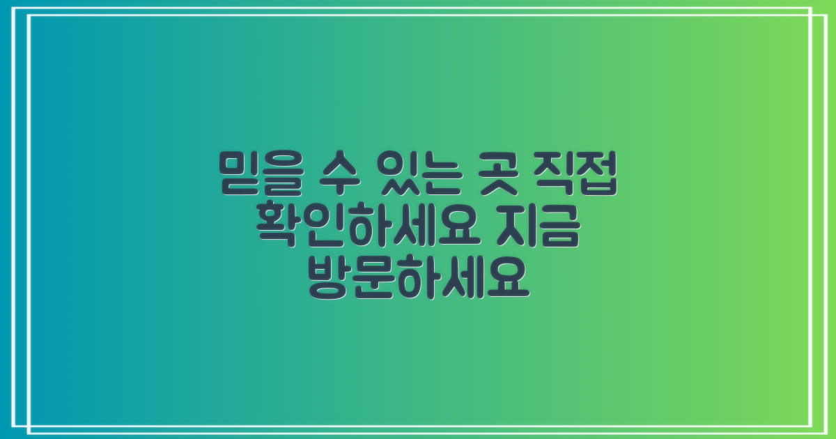 믿을 수 있는 곳, 직접 방문하세요