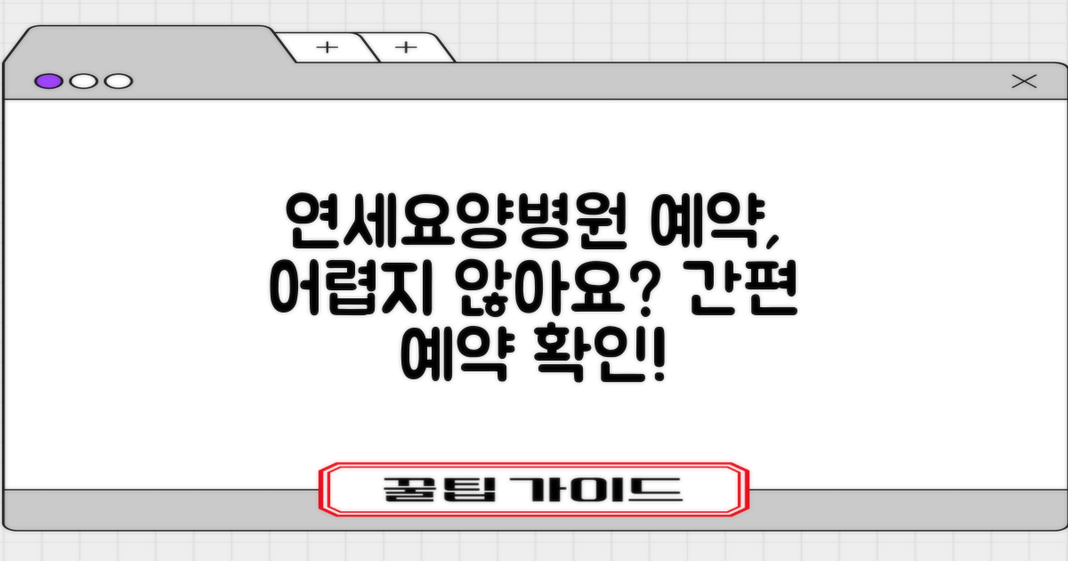연세요양병원, 예약은 간편할까?