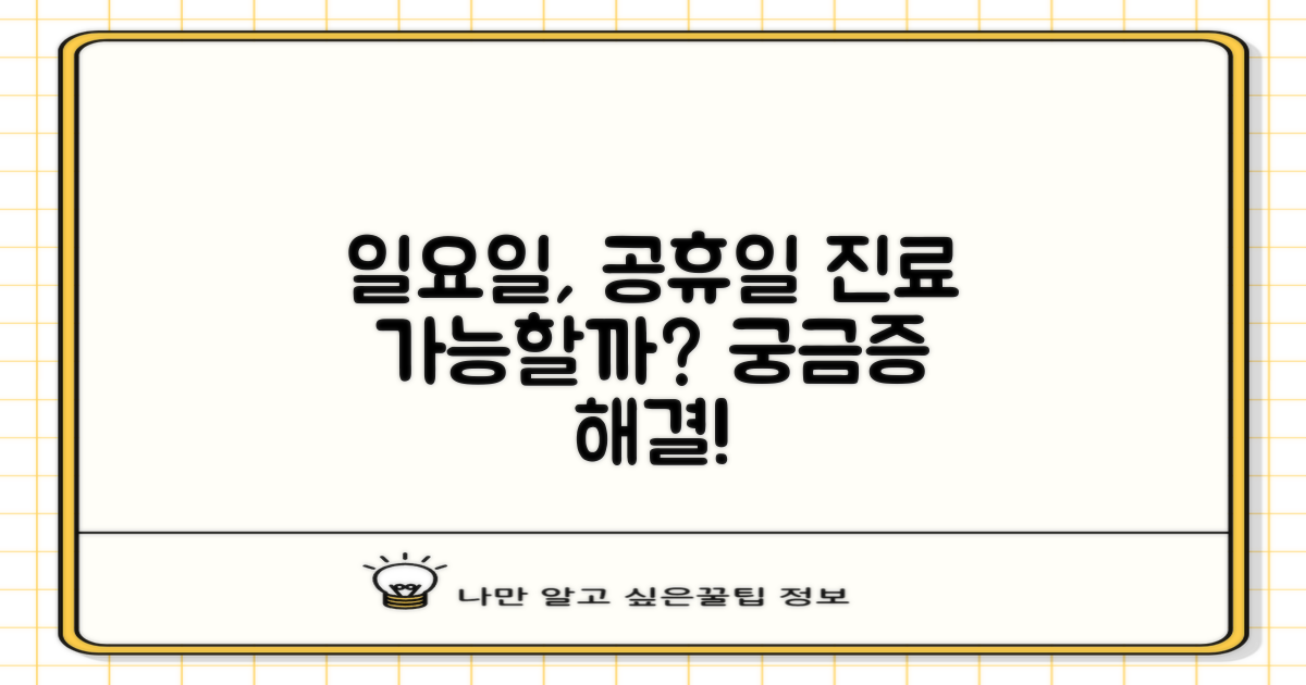 일요일, 공휴일 진료는 가능할까?