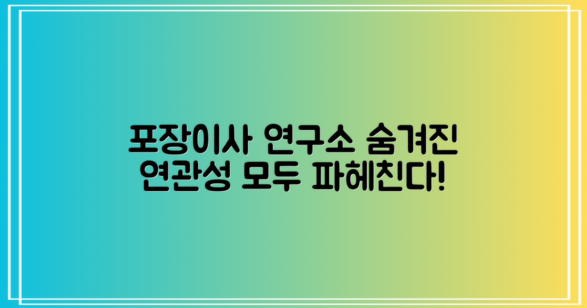 포장이사 연구소, 연관성은 뭘까?