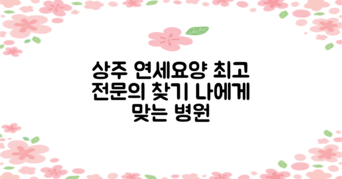 상주 우석의료재단 연세요양병원: 당신에게 맞는 최고의 전문의를 찾는 방법