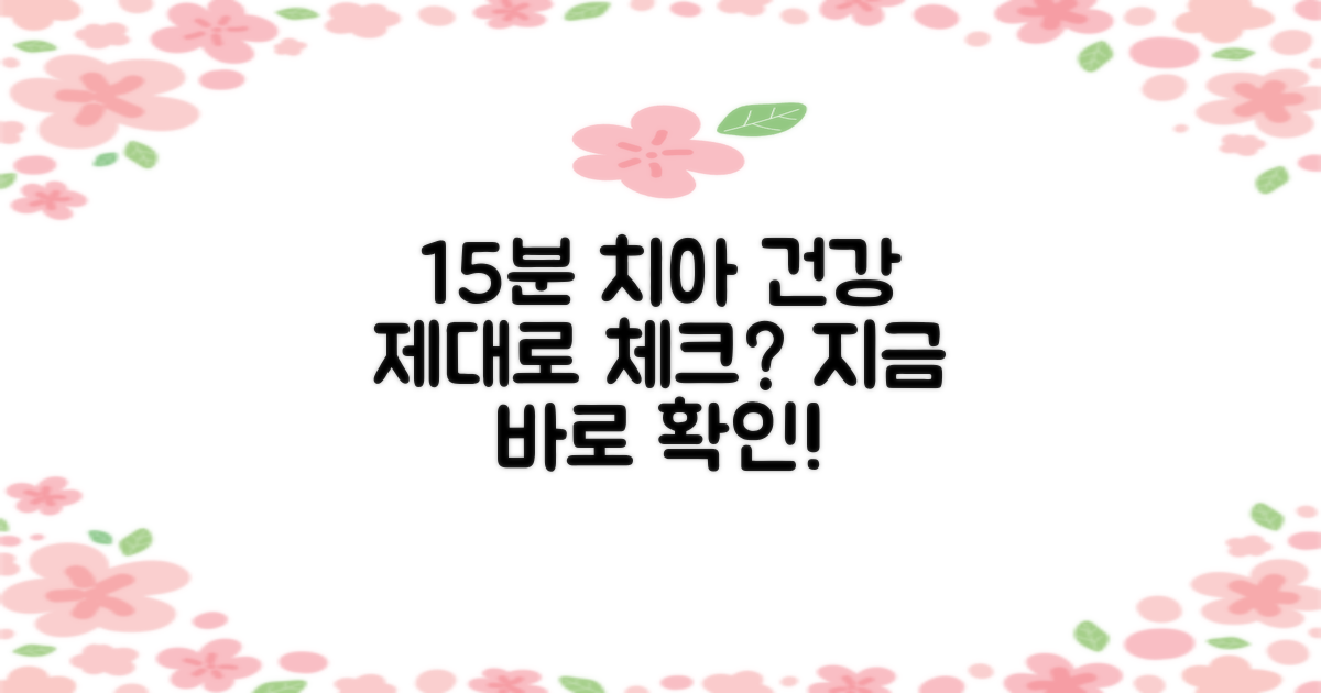 15분 만에 우리 치아 건강, 제대로 체크하고 계신가요?