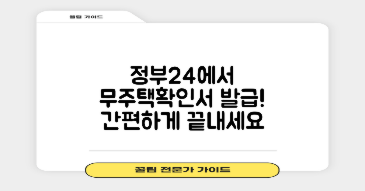 정부24에서 무주택확인서 간편하게 발급받는 방법