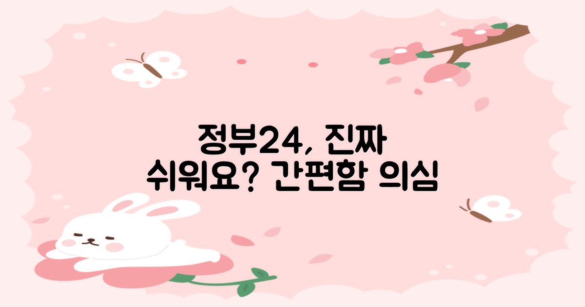 정부24, 정말 간편할까요?