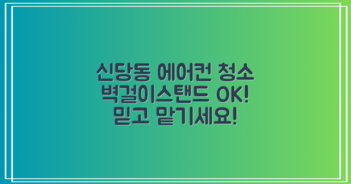 중구 신당동 에어컨 청소: 벽걸이, 스탠드 청소, 믿고 맡기세요!